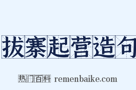 拔寨起营造句是什么意思的图片
